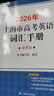 2026年版上海市高中英語(yǔ)考綱詞匯手冊便攜版 上海市高中畢業(yè)統一學(xué)業(yè)考試高考考綱詞匯手冊 高考英語(yǔ)單詞大全書(shū)籍2026 【2026版】高考詞匯手冊（便攜版） 曬單實(shí)拍圖