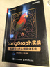 LangGraph 實戰(zhàn)：構(gòu)建新一代 AI 智能體系統(tǒng) 曬單實拍圖