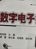 數(shù)字電子技術基礎 第2版 數(shù)字電路設計EDA技術參考書籍 高等院校電氣自動化類規(guī)劃教材 曬單實拍圖