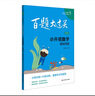 2025百題大過關 小升初數(shù)學：基礎百題（修訂版） 曬單實拍圖