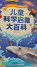 《兒童科學(xué)啟蒙大百科》3-6歲幼兒科普趣味繪本科普讀物 幼兒園小學(xué)課外科普閱讀書(shū)籍可點(diǎn)讀版百科全書(shū) 曬單實(shí)拍圖