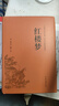 鄉(xiāng)土中國(guó) 紅樓夢(mèng) 高中版 原著正版 完整版  費(fèi)孝通著高中高一課外閱讀推薦閱讀書籍書目高中生版  高中高一必讀正版書目課外書籍 人教版教材配套閱讀推薦名著全套無(wú)刪減完整版鄉(xiāng)村中國(guó)語(yǔ)文適合高中生 高中- 曬單實(shí)拍圖