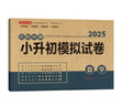 小升初數(shù)學模擬試卷 2025版年名校沖刺專項突破全真模擬測試卷真題卷必刷題小學生畢業(yè)升學總復(fù)習書 曬單實拍圖