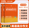 新版高中英語高分作文真題范文模板預(yù)測 考點幫高一二三英語作文真題解析萬能模板滿分作文升格分類作文讀后續(xù)寫歷年真題 高中英語高分作文 曬單實拍圖