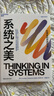 【新華正版包郵】系統之美 決策者的系統思考 德內拉·梅多斯 著(zhù) 邱昭良 譯 10年手稿全新再版《五項修煉》作者彼得·圣吉的老師 新華文軒書(shū)店官方正版 企業(yè)經(jīng)營(yíng)管理圖書(shū)書(shū)籍 圖書(shū) 曬單實(shí)拍圖
