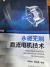 永磁無(wú)刷直流電機技術(shù)（第2版） 譚建成 9787111599869 機械工業(yè)出版社 曬單實(shí)拍圖