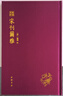 爾雅 郭璞 宋刊爾雅 瑯?gòu)制嬲鋮矔?shū) 古文字研究書(shū)籍 漢字研究 古代辭書(shū) 國(guó)學(xué)古籍 精裝 中國(guó)書(shū)店 曬單實(shí)拍圖