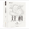 天父地母/王晉康 曬單實(shí)拍圖