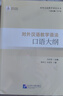 對外漢語(yǔ)教學(xué)語(yǔ)法口語(yǔ)大綱 曬單實(shí)拍圖