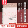 【社會學多選】小鎮(zhèn)喧囂 一個鄉(xiāng)鎮(zhèn)政治運作的演繹與闡釋 吳毅 著 中國社會學經(jīng)典文庫系列 文學社科書社會研究方法 三聯(lián)生活書店出版 新華正版圖書 跨越邊界的社區(qū) 北京浙江村的生活史 曬單實拍圖