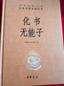 化書(shū)無(wú)能子(精)/中華經(jīng)典名著(zhù)全本全注全譯叢書(shū) 曬單實(shí)拍圖