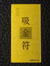 蒂蔻（Tico）七夕情人節(jié)禮物財(cái)源廣進(jìn)足金吸金符金片黃金手機(jī)貼掛件黃金禮品 曬單實(shí)拍圖
