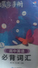 蝶變手冊(cè) 高中口袋書(shū)知識(shí)點(diǎn)總結(jié)2026高考一輪復(fù)習(xí)高中知識(shí)大盤(pán)點(diǎn)手冊(cè) 高一高二高三地理歷史政治知識(shí)點(diǎn)必背9科任選 英語(yǔ)單詞書(shū)小本 高中提分筆記 全國(guó)通用 【英語(yǔ)詞匯】 曬單實(shí)拍圖