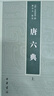 唐六典（全2冊） 中國史學(xué)基本典籍叢刊 中華書(shū)局 曬單實(shí)拍圖