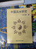 黑白內頁(yè)中國風(fēng)水研究洪丕謨湖北科學(xué)技術(shù)出版社印刷版黑白圖 中 國風(fēng)水研究 曬單實(shí)拍圖