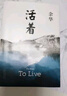 【當當 正版包郵】余華作品集 活著 曬單實拍圖