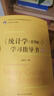 《統(tǒng)計(jì)學(xué)（第8版）》學(xué)習(xí)指導(dǎo)書（21世紀(jì)統(tǒng)計(jì)學(xué)系列教材） 曬單實(shí)拍圖