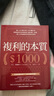 復利的本質(zhì) 賺1,000美元的1,000種方法 啟蒙股神巴菲特致富心態(tài)的*一本書(shū) 港臺原版 F.C．米納克 大牌出版 曬單實(shí)拍圖