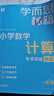 學(xué)而思秘籍 小學(xué)數(shù)學(xué)計(jì)算專項(xiàng)突破教程+練習(xí) 一年級(jí) 新升級(jí) 計(jì)算能力思維訓(xùn)練口算速算天天練 清北老師領(lǐng)銜錄制精講視頻 計(jì)算小達(dá)人快人一步 曬單實(shí)拍圖