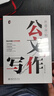 從零開始學(xué)公文寫作 零起點(diǎn)構(gòu)建公文寫作邏輯 曬單實(shí)拍圖