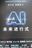 AI未來進(jìn)行式（DeepSeek、宇樹科技、人形機(jī)器人、AI面試官……本書全部預(yù)言。第18屆文津提名獎(jiǎng)，樊登、俞敏洪、劉慈欣等推薦） 曬單實(shí)拍圖