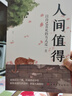 包郵 人間值得正版書(shū) 董宇輝推薦的書(shū)籍成功與勵志書(shū)籍 不抱怨的世界把生活過(guò)成你想要的樣子2024年暢銷(xiāo)書(shū)排行榜 人間值得正版現貨 曬單實(shí)拍圖