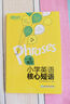 新東方 一本搞定小學(xué)英語(yǔ)核心短語(yǔ) 全國(guó)通用版 常考常用易混易錯(cuò)核心短語(yǔ)詞組【王芳直播推薦】 曬單實(shí)拍圖
