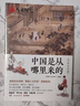 中國是從哪里來(lái)的·歷史文化篇（全網(wǎng)數百萬(wàn)粉絲大號“國家人文歷史”九周年經(jīng)典呈現?。?曬單實(shí)拍圖