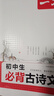 2026一本初中生必背古詩(shī)文初中古詩(shī)詞文言文完全解讀七八九年級(jí)古詩(shī)文全一冊(cè)古詩(shī)詞文言文必背初一初二初三初中通用教輔工具書(shū) 初中必備古詩(shī)文 曬單實(shí)拍圖