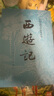 【七年級(jí)閱讀】西游記上下吳承恩 四大名著之一 世界名著原版小說學(xué)生版青少年學(xué)生課外閱讀書目 曬單實(shí)拍圖