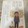 【官方正版-京倉(cāng)直配】破解欺凌的游戲 面對(duì)欺凌  天才的學(xué)習(xí)方法樊登推薦  用思維導(dǎo)圖讀懂兒童心理學(xué) 非暴力溝通的父母話(huà)術(shù)語(yǔ)言養(yǎng)育男孩女孩家庭教育方法類(lèi)圖書(shū)籍 破解欺凌的游戲 曬單實(shí)拍圖