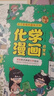 物理漫畫(huà)+化學(xué)漫畫(huà)2冊(cè) 物理化學(xué)漫畫(huà)啟蒙書(shū) 孩子愛(ài)看的趣味百科漫畫(huà)形式講述物理化學(xué)知識(shí) 兒童物理化學(xué)漫畫(huà)科學(xué) 小學(xué)生物理化學(xué)啟蒙書(shū) 曬單實(shí)拍圖