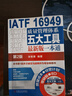 IATF16949質(zhì)量管理五大工具新版一本通+文件編寫實(shí)戰(zhàn)通用教程+2016內(nèi)審員實(shí)戰(zhàn)通用教程 全3冊 質(zhì)量管理認(rèn)證體系書籍 曬單實(shí)拍圖