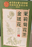 同仁堂金銀花菊花茶去火清熱解毒茉莉花三花茶官方正品135g 曬單實(shí)拍圖