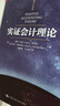實(shí)證會計理論（會計經(jīng)典學(xué)術(shù)名著） 曬單實(shí)拍圖
