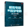 模擬電路和數字電路 自學(xué)手冊 第2版 曬單實(shí)拍圖