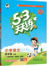 53小學基礎練 語文 同步作文 四年級上冊 2026版 適用2025秋季 曬單實拍圖