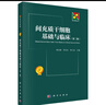 間充質(zhì)干細胞基礎與臨床（第二版） 曬單實(shí)拍圖