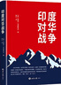 印度對華戰爭+自縛的大象（2本/套） 曬單實(shí)拍圖