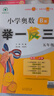 【年級自選】2025小學奧數(shù)舉一反三一1二2三3年級四4五5六6年級A版B版創(chuàng)新思維專項訓練數(shù)學全套奧數(shù)題拓展題奧賽達標測試 五年級A+B版【講解+練習】 曬單實拍圖