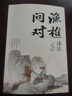 【官方正版】漁樵問對 漁樵問對正版書籍 漁樵問對邵雍 漁樵問對譯注 魚樵問對 瞧橋喬 寒窯賦 漁樵問對白話文版 漁樵問對正版 寒窯賦呂蒙正 【抖音同款單本】漁樵問對 曬單實拍圖