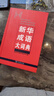 新華成語(yǔ)大詞典 語(yǔ)文教材教輔大型學(xué)生常備工具書(shū)新華字典現(xiàn)代漢語(yǔ)詞典牛津高階古漢語(yǔ)常用字古代漢語(yǔ) 曬單實(shí)拍圖