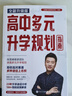 2025新版張雪峰高中生多元升學(xué)規劃 強基計劃報考指南 綜合評價(jià)報考指南 手把手教你穩就業(yè) 從就業(yè)看專(zhuān)業(yè) 手把手教你報志愿 決勝大學(xué)高中三年關(guān)鍵期高考志愿填報峰閱教研團隊升學(xué)必讀 【全新升級版】高中生 曬單實(shí)拍圖