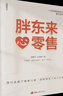 【新華書店全新正版】胖東來·心零售 胖東來:向善而生  胖東來爆火的樸素邏輯 何以胖東來 團(tuán)購聯(lián)系客服 胖東來·心零售 曬單實(shí)拍圖
