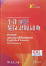 牛津高階英漢雙解詞典第10版?商務印書館2025最新版學生工具書可搭現(xiàn)代漢語詞典第7版古漢語常用字字典第6版新華字典古代漢語詞典第3版牛津初中階英漢雙解詞典5版6版 曬單實拍圖