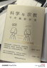 鼓樓新悅叢書(shū)：科學(xué)與宗教  追溯了17世紀至今宗教與科學(xué)分離、交匯的歷史脈絡(luò )以及期間發(fā)生的多次沖突 曬單實(shí)拍圖