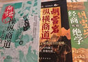 【京東正版】胡雪巖操縱商道三十六計(jì) 胡雪巖超絕操縱商道全書 胡雪巖操縱商道36字訣 胡雪巖經(jīng)商性格絕學(xué) 胡雪巖的生意經(jīng) 胡雪巖全傳的啟示智慧 【抖音同款單本】胡雪巖操縱商道三十六計(jì) 正版 曬單實(shí)拍圖