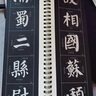 華夏萬(wàn)卷毛筆字帖 近距離臨摹字卡·顏真卿顏勤禮碑（全冊(cè)））碑帖 精繕本成人初學(xué)者入門(mén)毛筆臨摹書(shū)法字帖暑假銜接 曬單實(shí)拍圖