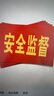 元棉 安全監(jiān)督紅袖標(biāo)10個(gè)裝 可定制袖章含別針 安防監(jiān)督管理袖套14*21cm 曬單實(shí)拍圖