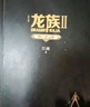 龍族2：悼亡者之瞳（修訂版） 曬單實(shí)拍圖